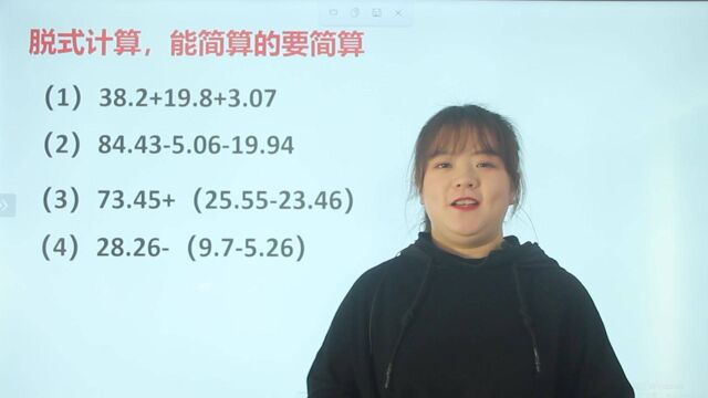 脱式计算如何简便,看老师演示一遍