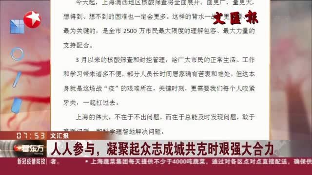 文汇报:人人参与,凝聚起众志成城共克时艰强大合力