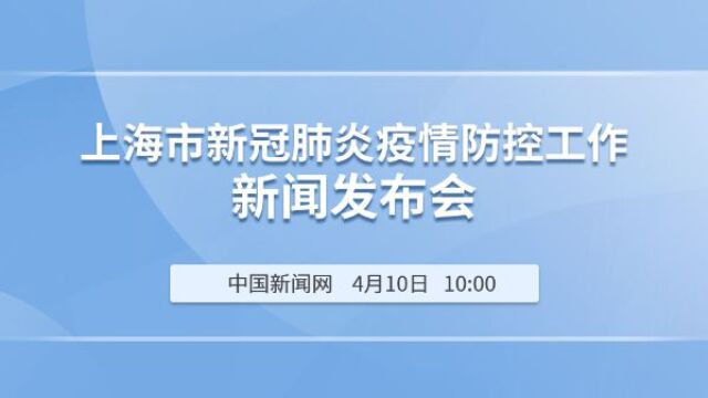 上海市新冠肺炎疫情防控工作新闻发布会