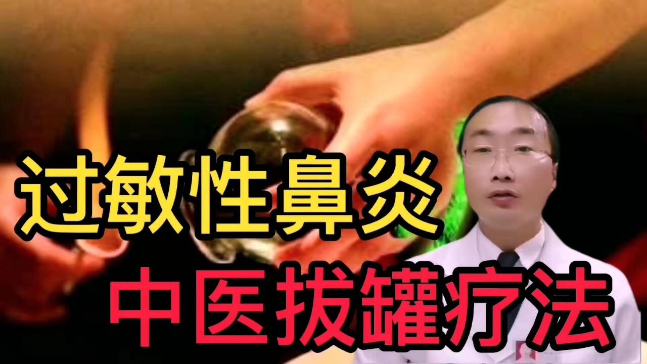 过敏性鼻炎,中医拔罐疗法是怎样治疗的?记得收藏这几个穴位