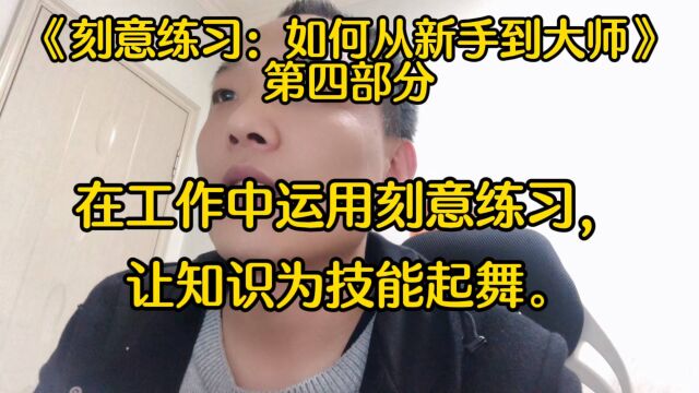 《刻意练习》共读:在工作中运用刻意练习,让知识为技能起舞.