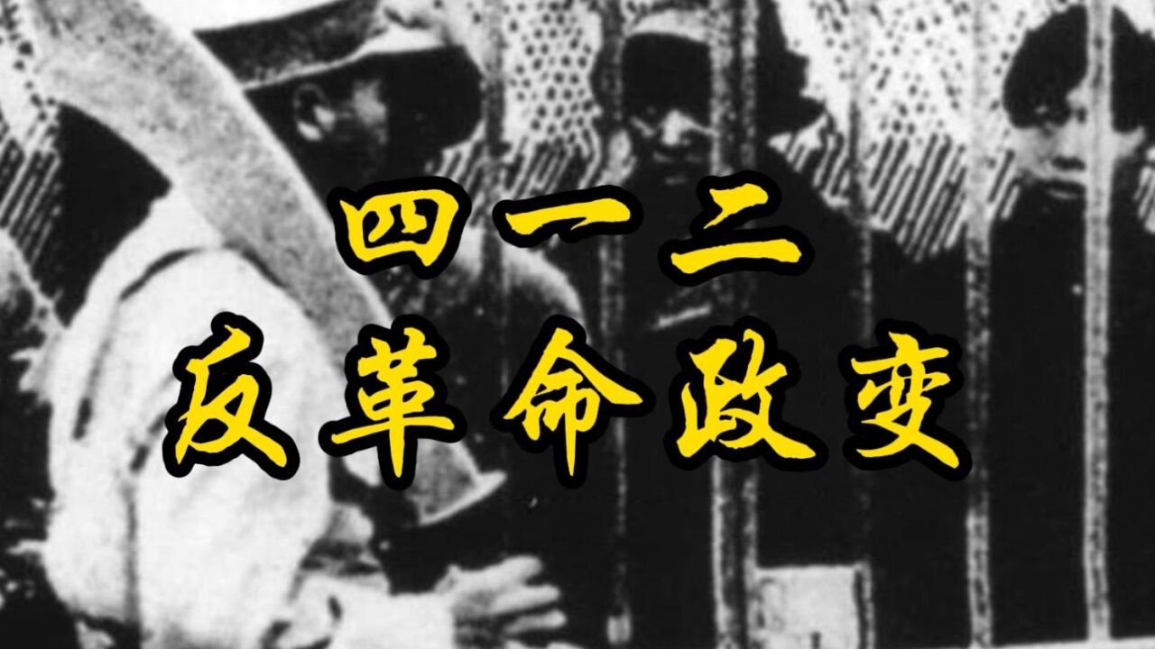 【四一二反革命政变】