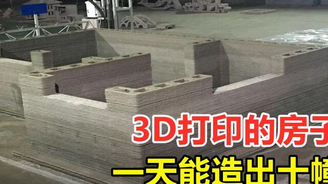 一天建十幢房子,3D打印机是如何打印房子的?质量能过关吗?