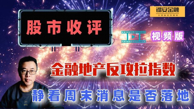 周五股市收评:金融地产反攻拉指数,静看周末消息是否落地