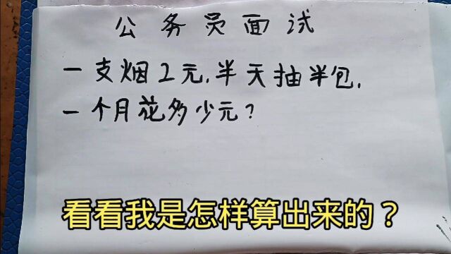 公务员面试题:一支烟2元,半天抽半包,一个月花多少元?