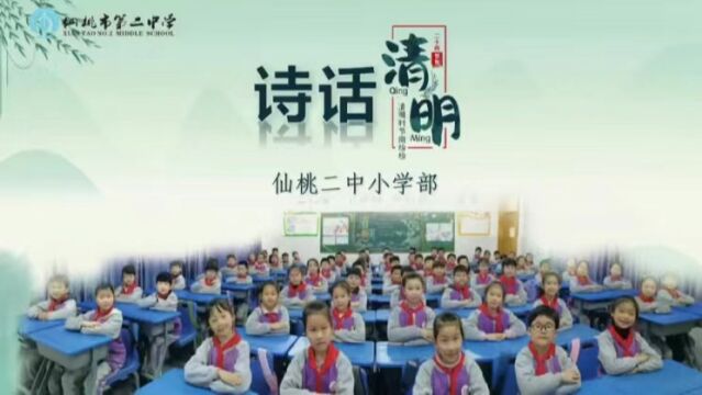 仙桃二中小学部诗话清明