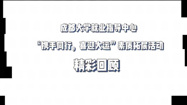 “携手同行,喜迎大运”——成都大学就业指导中心素质拓展活动 精彩回顾