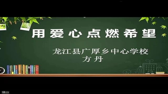 《用爱心点燃希望》龙江县广厚乡中心学校方丹