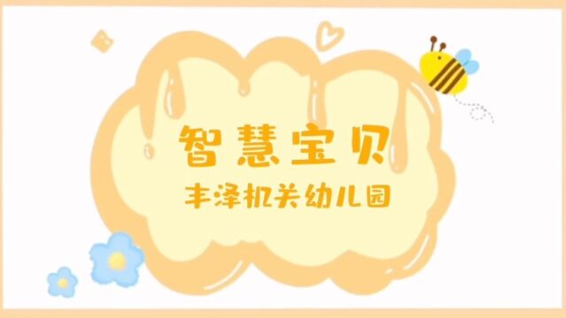 智慧宝贝(最新版)