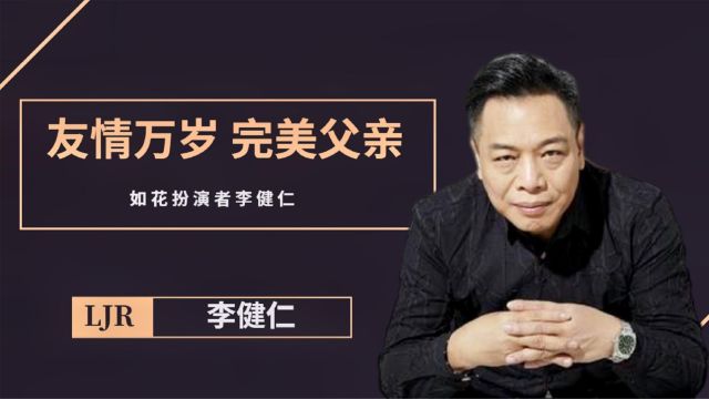 如花扮演者李健仁,周星驰御用美人,一辈子与星爷不离不弃