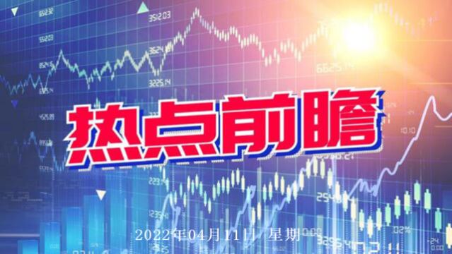 4月11日热点题材主线:一带一路、央企国资改革