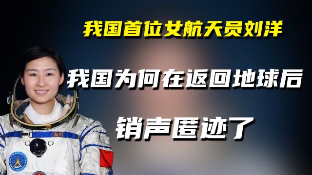 我国首位航天女英雄刘洋,为何着陆后消失了,现在的她怎么样了?