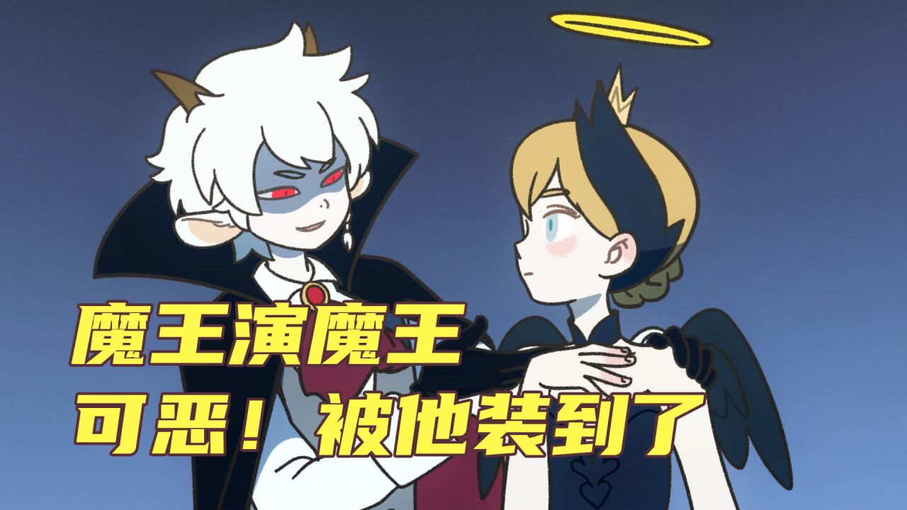 万圣街:魔王演魔王~可恶!被他装到了