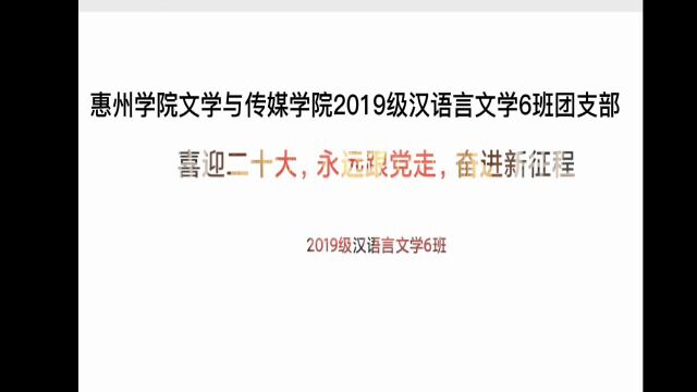 惠州学院文学与传媒学院2019级汉语言文学6班团支部