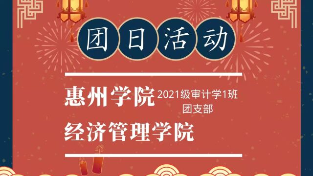 惠州学院经济管理学院2021级审计学1班团支部