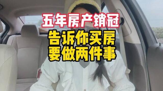 告诉你买房要做两件事 #买房攻略 #买房 #房产知识分享