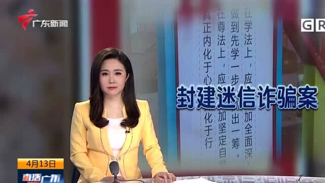 广州南沙警方破获一宗封建迷信诈骗案 涉案金额上千万元