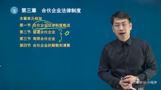 28第三章合伙企业法律制度概述、普通合伙企业(一) (2)