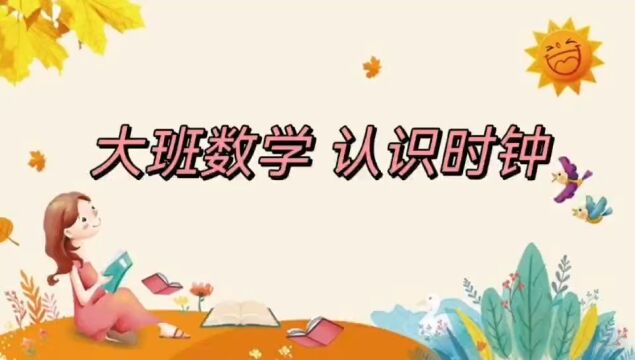 大班:认识时钟⏰