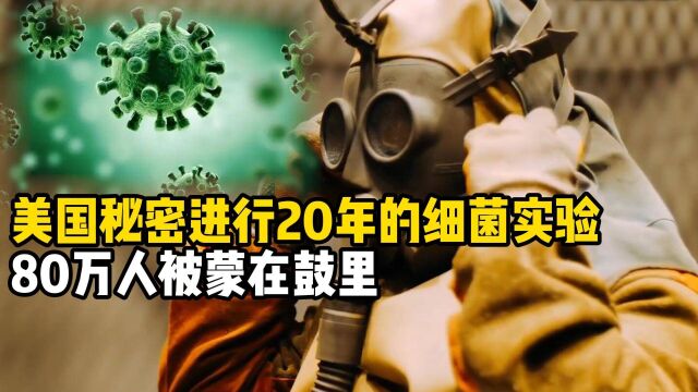 丧心病狂,美国秘密进行20年的细菌实验,竟在百姓不知情下开展?