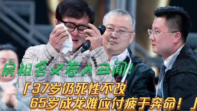 房祖名又卷入丑闻!37岁仍死性不改,成龙难应付疲于奔命!