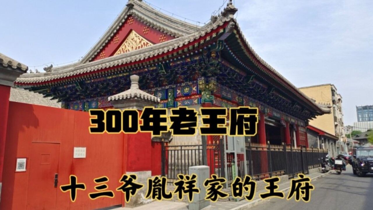 怡亲王胤祥家的王府,北京300年的老王府现在怎么样了