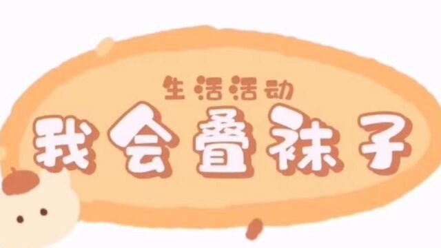 春字组生活活动叠袜子