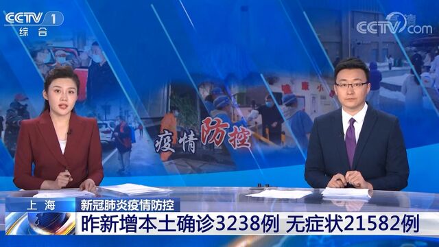 上海疫情速报:新增3238例本土确诊病例、21582例无症状感染者