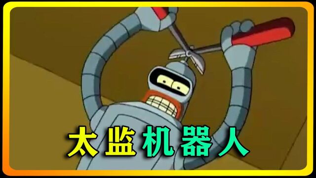 Fry和他的机器人室友,室友剪掉头上的天线,成为了太监机器人