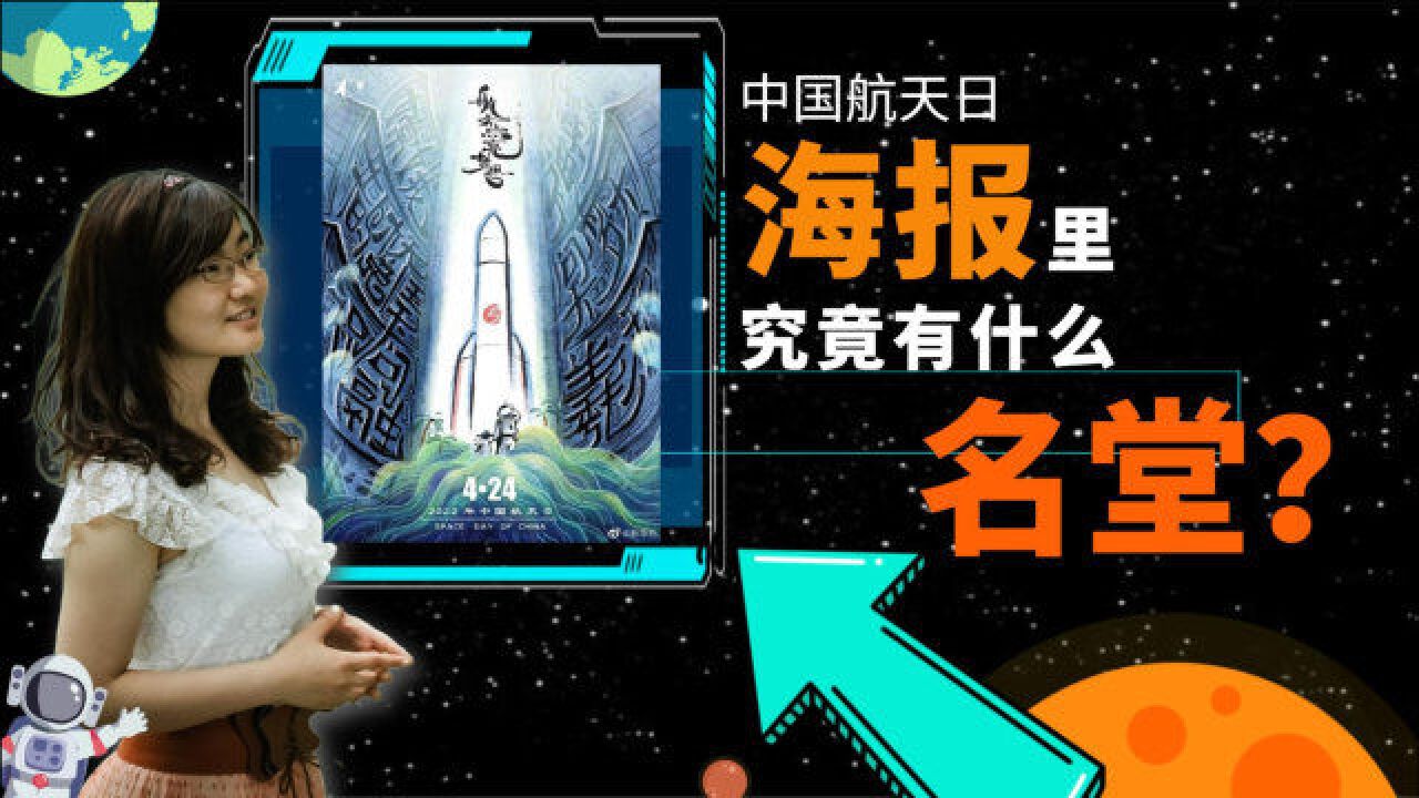 内行看门道:从中国航天日海报里能看出什么名堂?