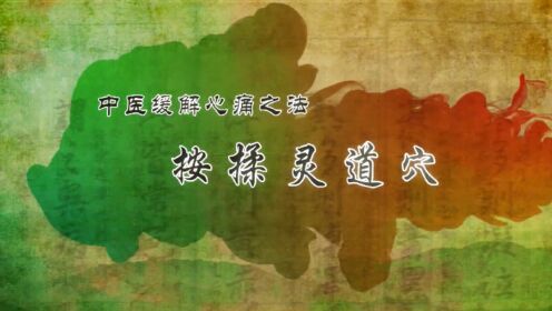 第86集 中医缓解心痛之法——按揉灵道穴
