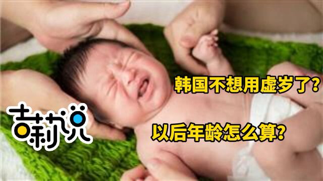 【视频】吉莉说|韩国不想用虚岁了?以后年龄怎么算呢?