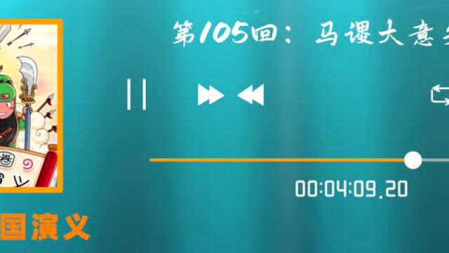 第105回:马谡大意失街亭《米小圈三国演义》