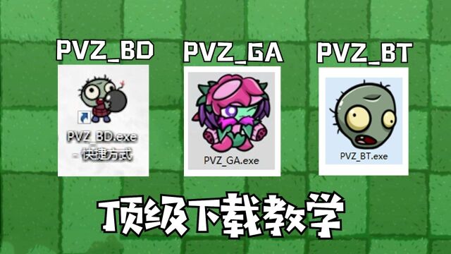 植物大战僵尸:PVZ三大版本保姆式下载教学!