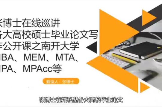 张博士在线巡讲硕士毕业论文写作之南开大学MBA、MEM、MTA、MPA、MPAcc等