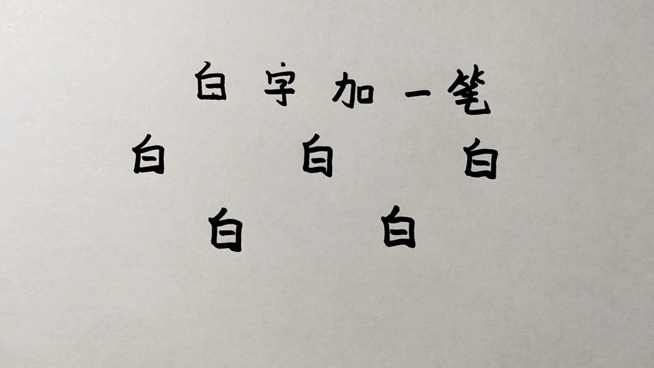 白字加一笔一共5个,一般人只能写出2个,你呢?