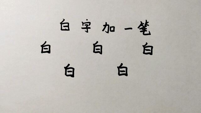 白字加一笔一共5个,一般人只能写出2个,你呢?