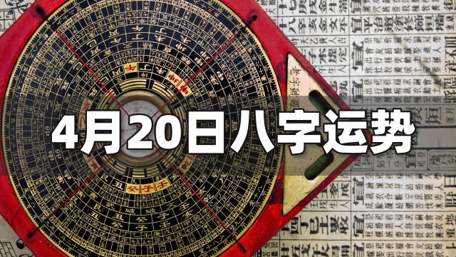 每日运势解读:4月20日八字运势如何?| 江南易林