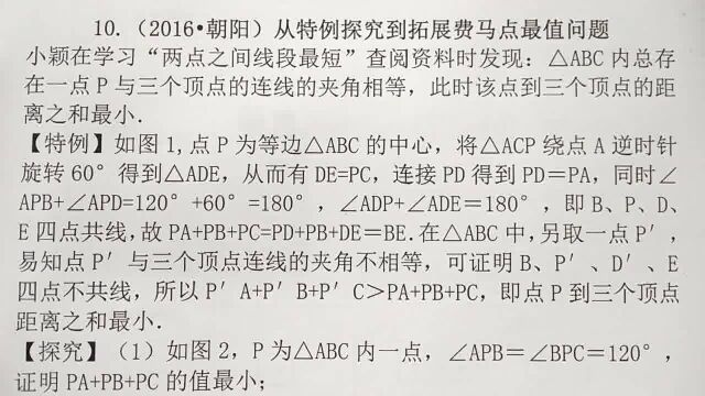 八年级数学:从特例研究到拓展,费马点最值问题,朝阳中考数学