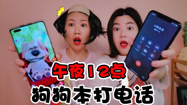 午夜12点和狗狗本通电话!接通后可以实现3个愿望,但要用灵魂交换