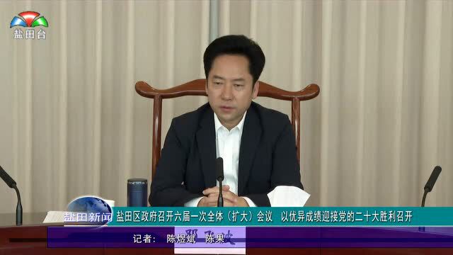 盐田区政府召开六届一次全体(扩大)会议 以优异成绩迎接党的二十大胜利召开