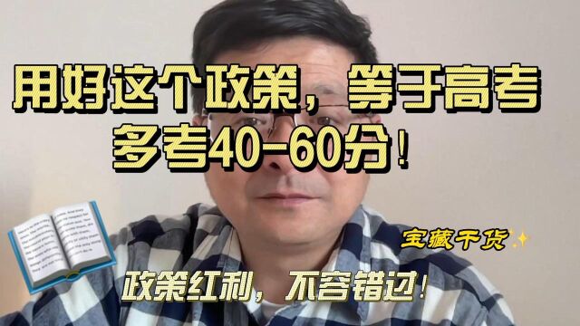 用好这个政策,等于高考多考4060分!