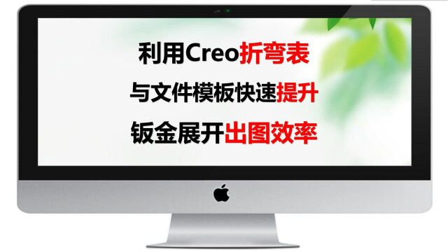 利用Creo折弯表与文件模板提升钣金展开出图效率