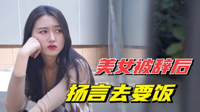 00后女老板“被辞退”,软磨硬泡求boss收留,最终归宿:流放