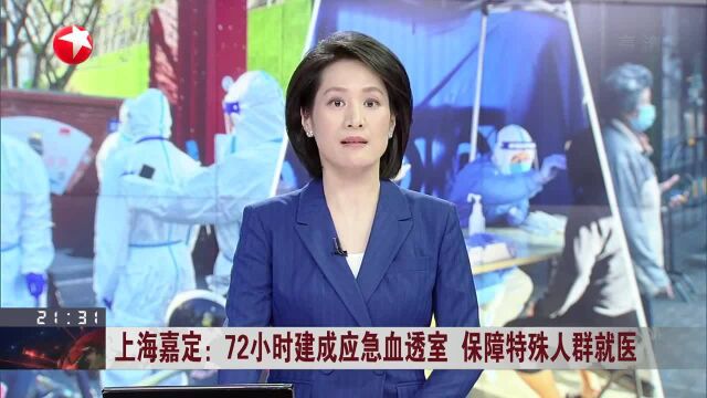 上海嘉定:72小时建成应急血透室 保障特殊人群就医