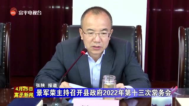 景军荣主持召开县政府2022年第十三次常务会