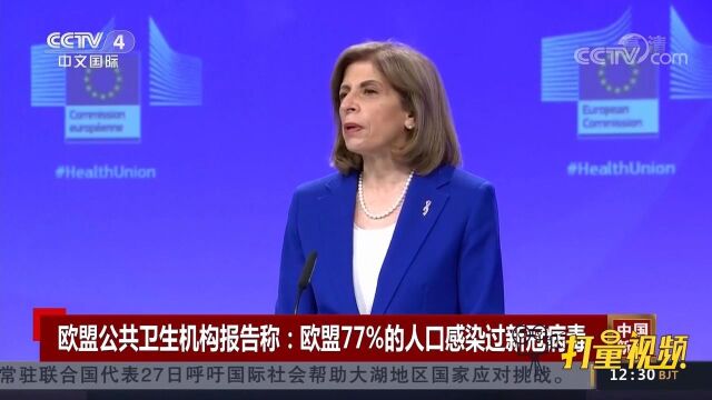 欧盟公共卫生机构报告称:欧盟77%的人口感染过新冠病毒