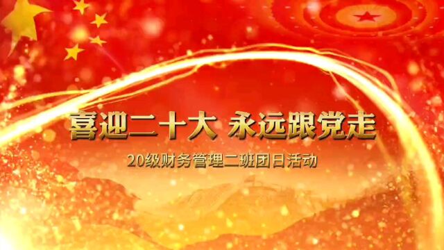 惠州学院经济管理学院2020级财务管理专业2班团支部春季主题团日活动