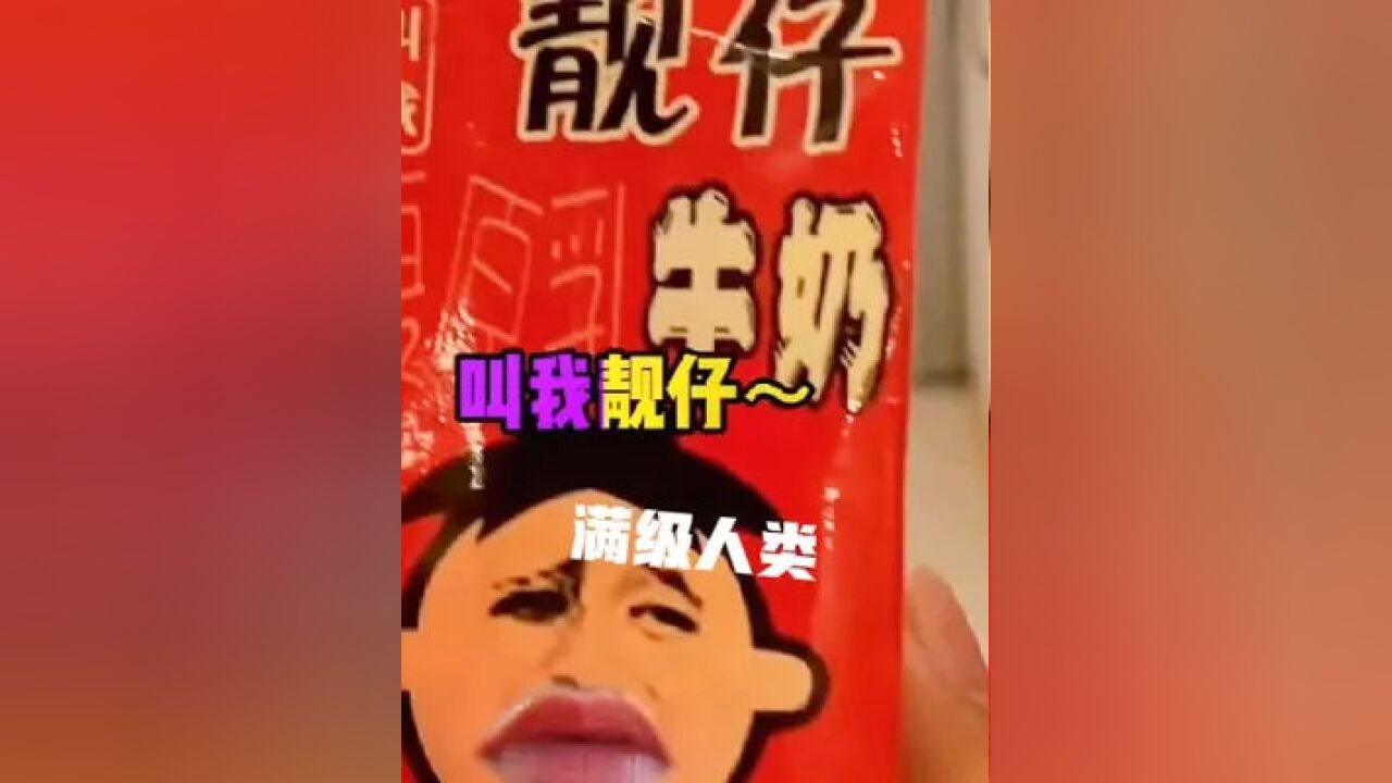 满级人类,你见过靓仔牛奶吗#满级人类#搞笑视频