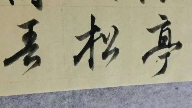 毛笔字天天练习亭字